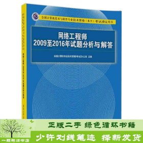 网络工程师2009至2016年试题分析与解答/全国计算机技术与软件专业技术资格（水平）考试指定用书