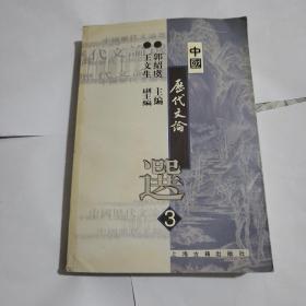 中国历代文论选.第3册