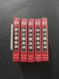 辦公室全書