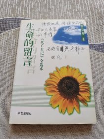 生命的留言：《死亡日记》全选本