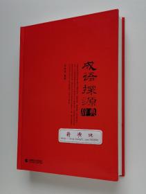 成语探源辞典  中国成语文化书系 二版一印 精装本