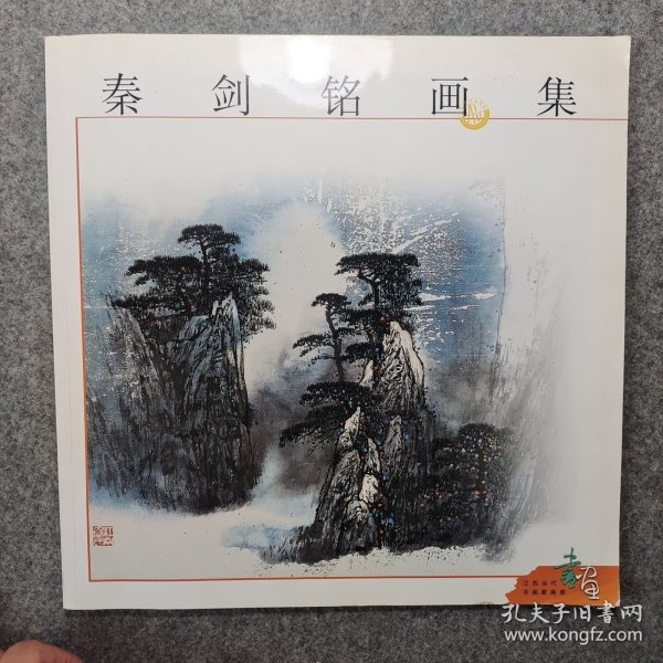 秦剑铭画集