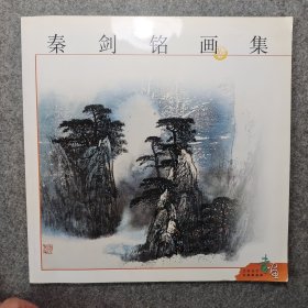 秦剑铭画集