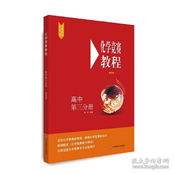 化学竞赛教程(第四版)—高中第三分册 9787576001730 中国 华东师范大学出版社