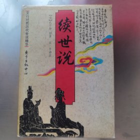 文白对照历代世说精华：续世说（硬精装）