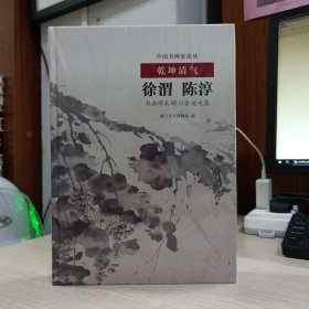 中国书画家论丛——乾坤清气:徐渭、陈淳书画学术研讨会论文集