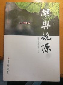 湖舆镜源