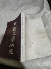 中国文学研究上册