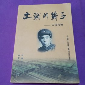 土默川骄子-云瑞传略