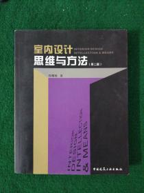 室内设计·思维与方法 （第二版）