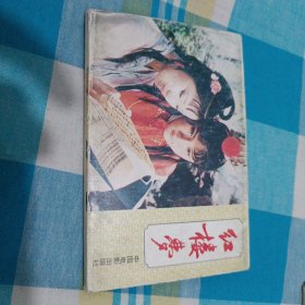 名信片，红楼梦