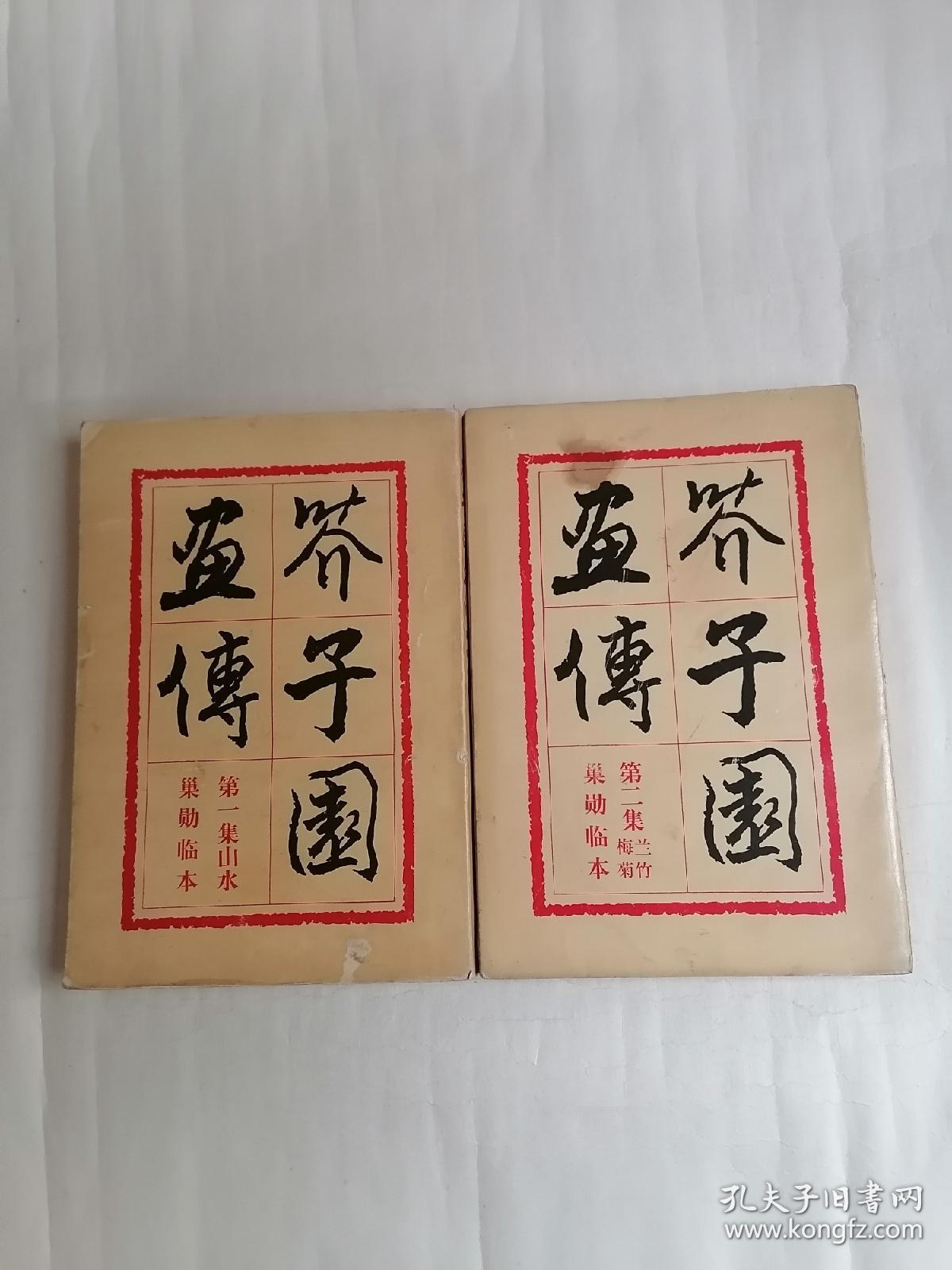 巢勋临本：（一）芥子园画传•第一集山水，（二）芥子园画传•第二集梅兰竹菊【两册合售】