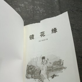 镜花缘（初中语文配套阅读·新版）