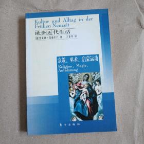 欧洲近代生活：宗教、巫术、启蒙运动