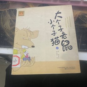 大个子老鼠小个子猫4（注音版）