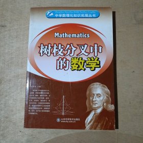 中学数理化知识拓展从书：树枝分叉中的数学 51-124