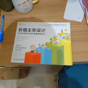 价值主张设计：如何构建商业模式最重要的环节