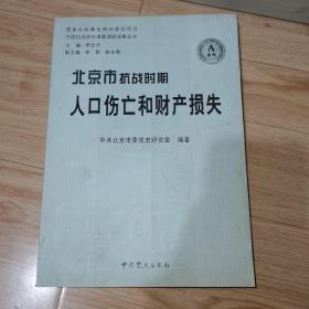 北京市抗战时期人口伤亡和财产损失