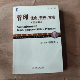 管理：使命、责任、实务