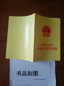 广西壮族自治区农业机械安全监督管理条例