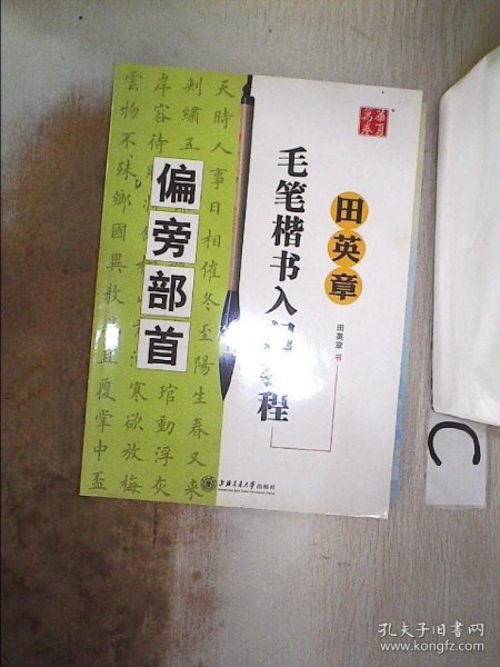 华夏万卷·田英章毛笔楷书入门教程:偏旁部首、、