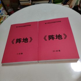 全40集 重大革命题材电视剧《阵地》剧本