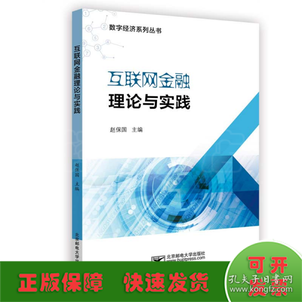 互联网金融理论与实践