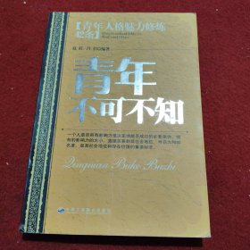 青年不可不知：青年人格魅力修炼42条