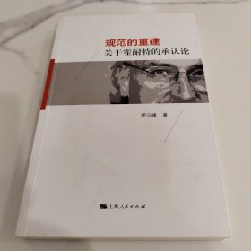 规范的重建：关于霍耐特的承认论
