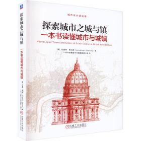 探索城市之城与镇:一本书读懂城市与城镇 建筑设计 (美)约拿单·葛兰西(jonathan glancey)编 新华正版