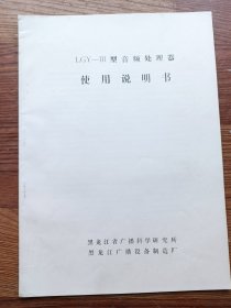 LGY一Ⅲ 型音频处理器使用说明书