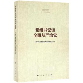 党组书记谈全面从严治党