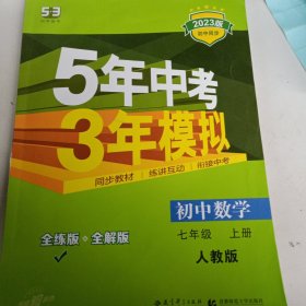 七年级 数学（上）RJ（人教版） 5年中考3年模拟(全练版+全解版+答案)(2017)