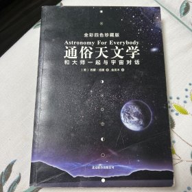 通俗天文学：和大师一起与宇宙对话