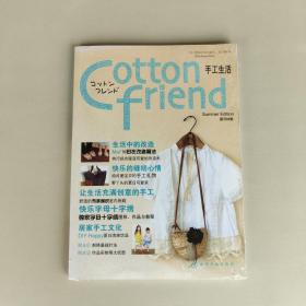 Cotton friend 手工生活：夏号特集（全新未拆封）