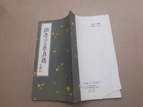 颜鲁公三表真迹