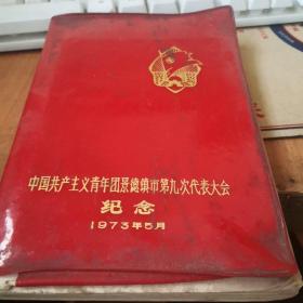 中国共产主义青年团景德镇市第九次代表大会纪念（笔记本）