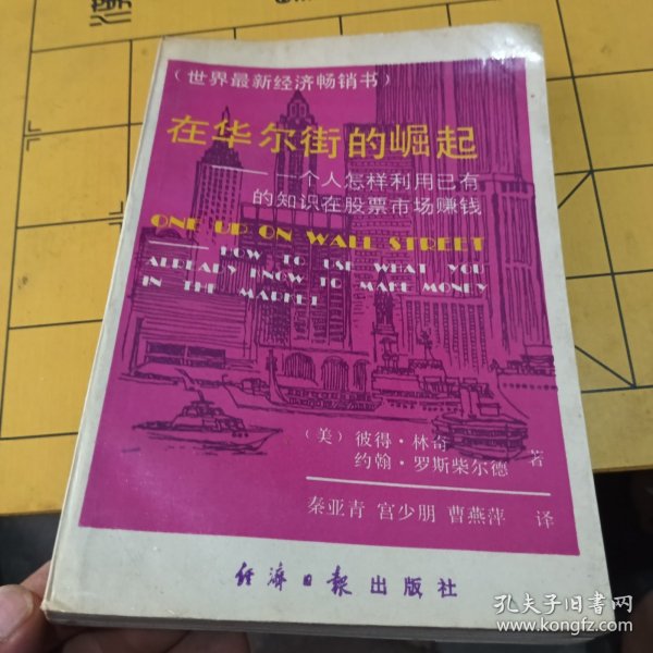 在华尔街的崛起：一个人怎样利用已有的知识在股票市场赚钱