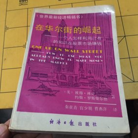 在华尔街的崛起：一个人怎样利用已有的知识在股票市场赚钱