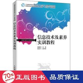 信息技术及素养实训教程