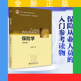 保险学（第七版）
