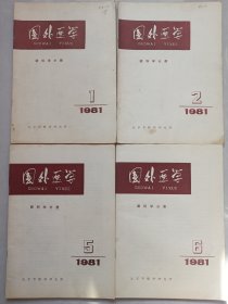 国外医学眼科学分册1981/1/2/5/6 私藏自然旧品如图(本店不使用小快递 只用中通快递)