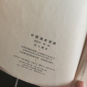 中国通史简编 修订本 第一编