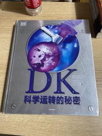 DK科学运转的秘密