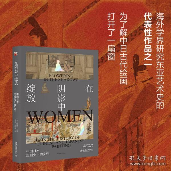 在阴影中绽放——中国日本绘画史上的女性