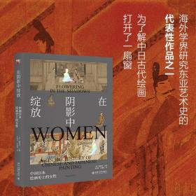 在阴影中绽放——中国日本绘画史上的女性