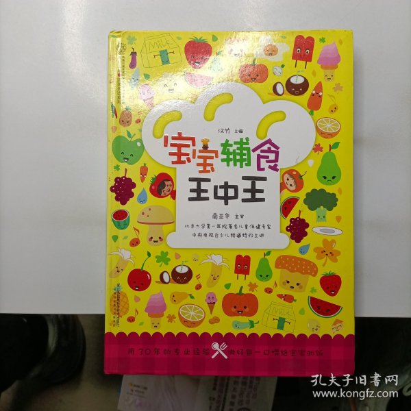 健康爱家系列：宝宝辅食王中王