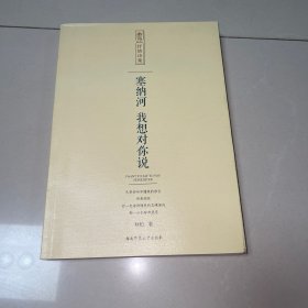 塞纳河，我想对你说（一版一印）