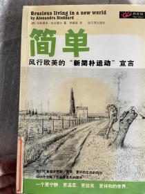 简单生活：风行欧美的“新简朴运动”宣言