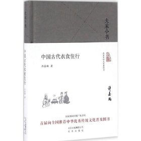 大家小书 中国古代衣食住行（精装本）